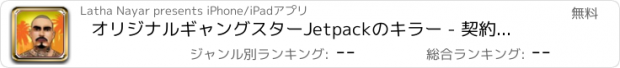 おすすめアプリ オリジナルギャングスターJetpackのキラー - 契約犯罪バロンズの未来