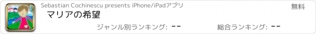 おすすめアプリ マリアの希望