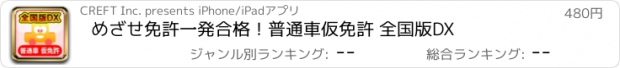 おすすめアプリ めざせ免許一発合格！普通車仮免許 全国版DX