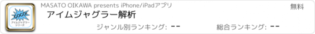 おすすめアプリ アイムジャグラー解析