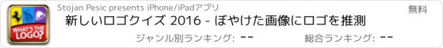 おすすめアプリ 新しいロゴクイズ 2016 - ぼやけた画像にロゴを推測