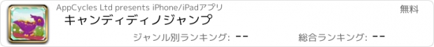 おすすめアプリ キャンディディノジャンプ