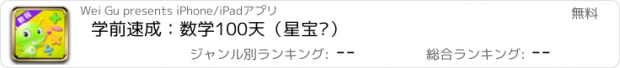 おすすめアプリ 学前速成：数学100天（星宝贝）