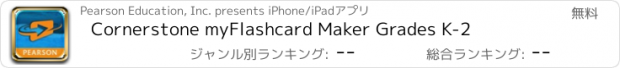 おすすめアプリ Cornerstone myFlashcard Maker Grades K-2