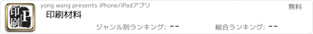 おすすめアプリ 印刷材料