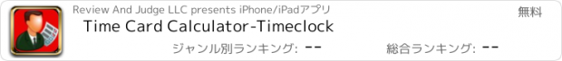 おすすめアプリ Time Card Calculator-Timeclock