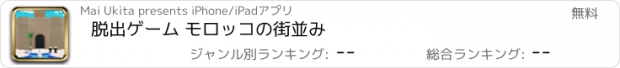 おすすめアプリ 脱出ゲーム モロッコの街並み