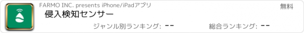 おすすめアプリ 侵入検知センサー