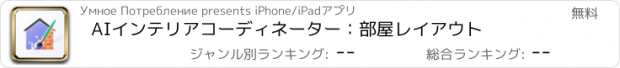 おすすめアプリ AIインテリアコーディネーター：部屋レイアウト