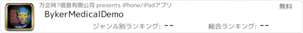 おすすめアプリ BykerMedicalDemo