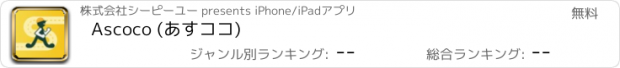 おすすめアプリ Ascoco (あすココ)