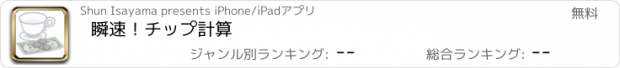 おすすめアプリ 瞬速！チップ計算