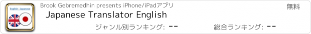 おすすめアプリ Japanese Translator English