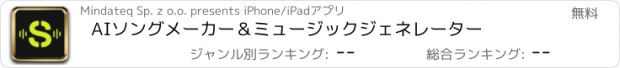 おすすめアプリ AIソングメーカー＆ミュージックジェネレーター