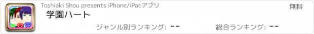 おすすめアプリ 学園ハート