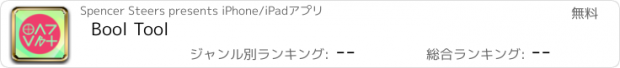 おすすめアプリ Bool Tool
