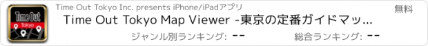 おすすめアプリ Time Out Tokyo Map Viewer -東京の定番ガイドマップに最新のIT機能をプラス！