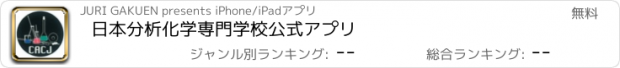 おすすめアプリ 日本分析化学専門学校　公式アプリ