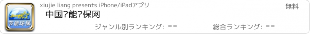 おすすめアプリ 中国节能环保网