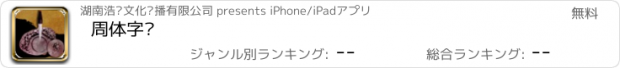おすすめアプリ 周体字库
