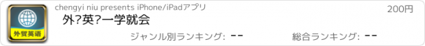 おすすめアプリ 外贸英语一学就会