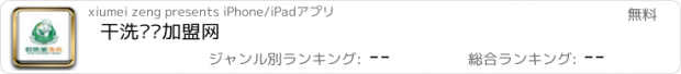 おすすめアプリ 干洗连锁加盟网