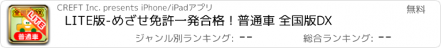 おすすめアプリ LITE版-めざせ免許一発合格！普通車 全国版DX