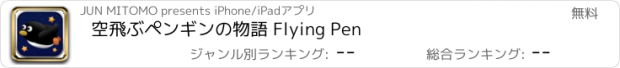 おすすめアプリ 空飛ぶペンギンの物語 Flying Pen