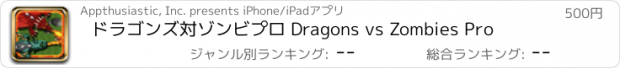 おすすめアプリ ドラゴンズ対ゾンビプロ Dragons vs Zombies Pro