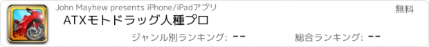 おすすめアプリ ATXモトドラッグ人種プロ