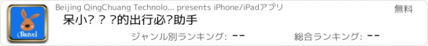 おすすめアプリ 呆小囊 · 你的出行必备助手