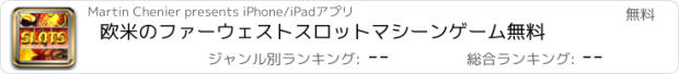 おすすめアプリ 欧米のファーウェストスロットマシーンゲーム無料
