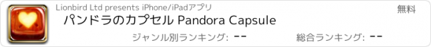 おすすめアプリ パンドラのカプセル Pandora Capsule