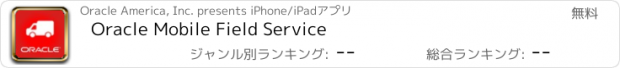 おすすめアプリ Oracle Mobile Field Service