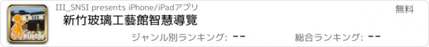 おすすめアプリ 新竹玻璃工藝館智慧導覽