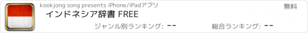 おすすめアプリ インドネシア辞書 FREE