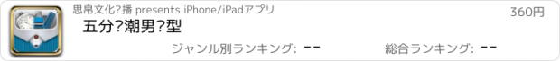 おすすめアプリ 五分钟潮男发型