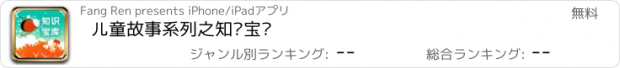 おすすめアプリ 儿童故事系列之知识宝库