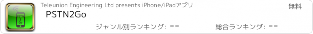 おすすめアプリ PSTN2Go