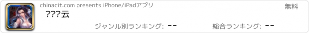 おすすめアプリ 轩辕风云