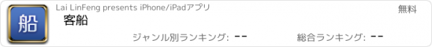 おすすめアプリ 客船