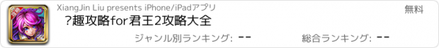 おすすめアプリ 搞趣攻略for君王2攻略大全