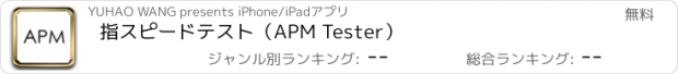 おすすめアプリ 指スピードテスト（APM Tester）