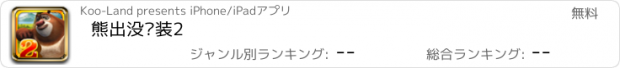 おすすめアプリ 熊出没换装2