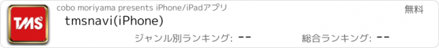 おすすめアプリ tmsnavi(iPhone)