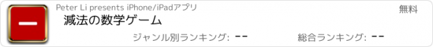 おすすめアプリ 減法の数学ゲーム