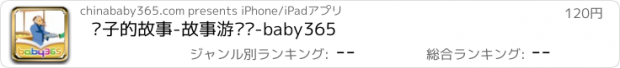 おすすめアプリ 饺子的故事-故事游戏书-baby365