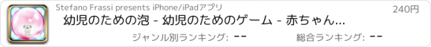 おすすめアプリ 幼児のための泡 - 幼児のためのゲーム - 赤ちゃんや女の子のためのアプリ - 泡の動物