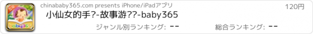 おすすめアプリ 小仙女的手帕-故事游戏书-baby365