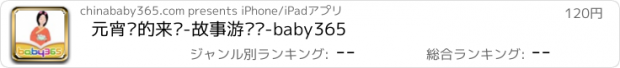 おすすめアプリ 元宵节的来历-故事游戏书-baby365